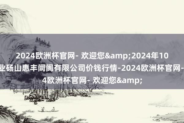 2024欧洲杯官网- 欢迎您&2024年10月14日北海果业砀山惠丰阛阓有限公司价钱行情-2024欧洲杯官网- 欢迎您&