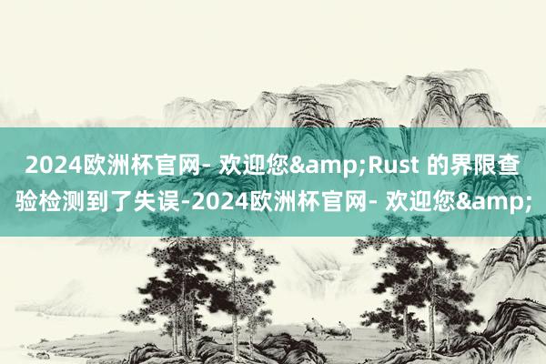 2024欧洲杯官网- 欢迎您&Rust 的界限查验检