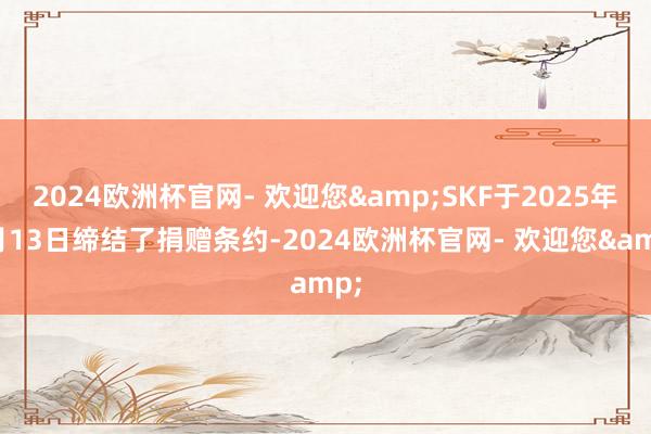 2024欧洲杯官网- 欢迎您&SKF于2025年2月