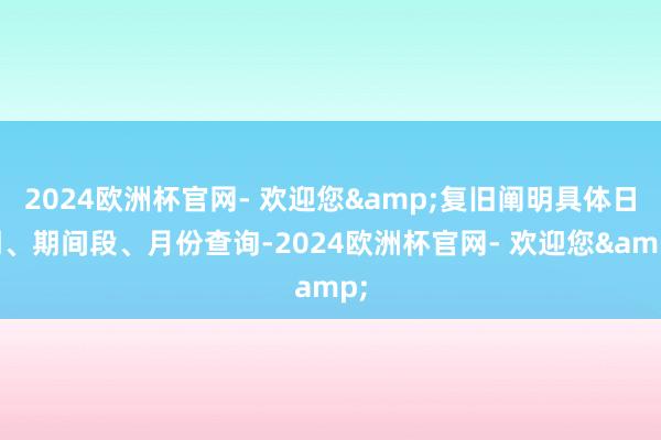 2024欧洲杯官网- 欢迎您&复旧阐明具体日期、期间