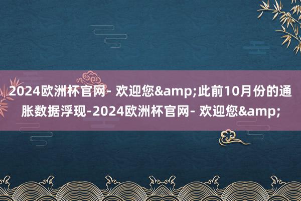 2024欧洲杯官网- 欢迎您&此前10月份的通胀数据